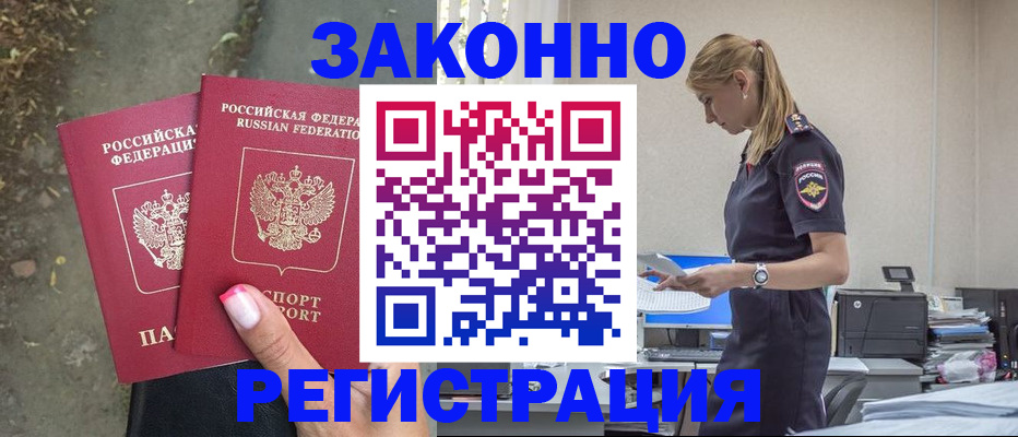 прописка в Юрге